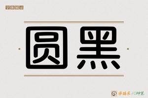 圆黑-字体家AI神笔
