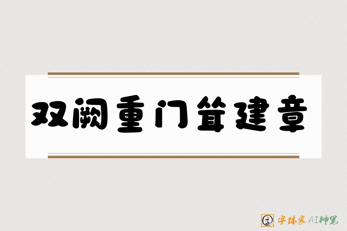双阙重门耸建章-字体家AI神笔