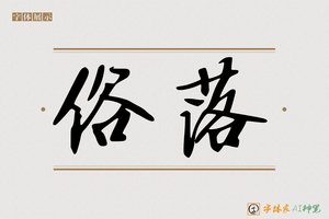 俗落-字体家AI神笔