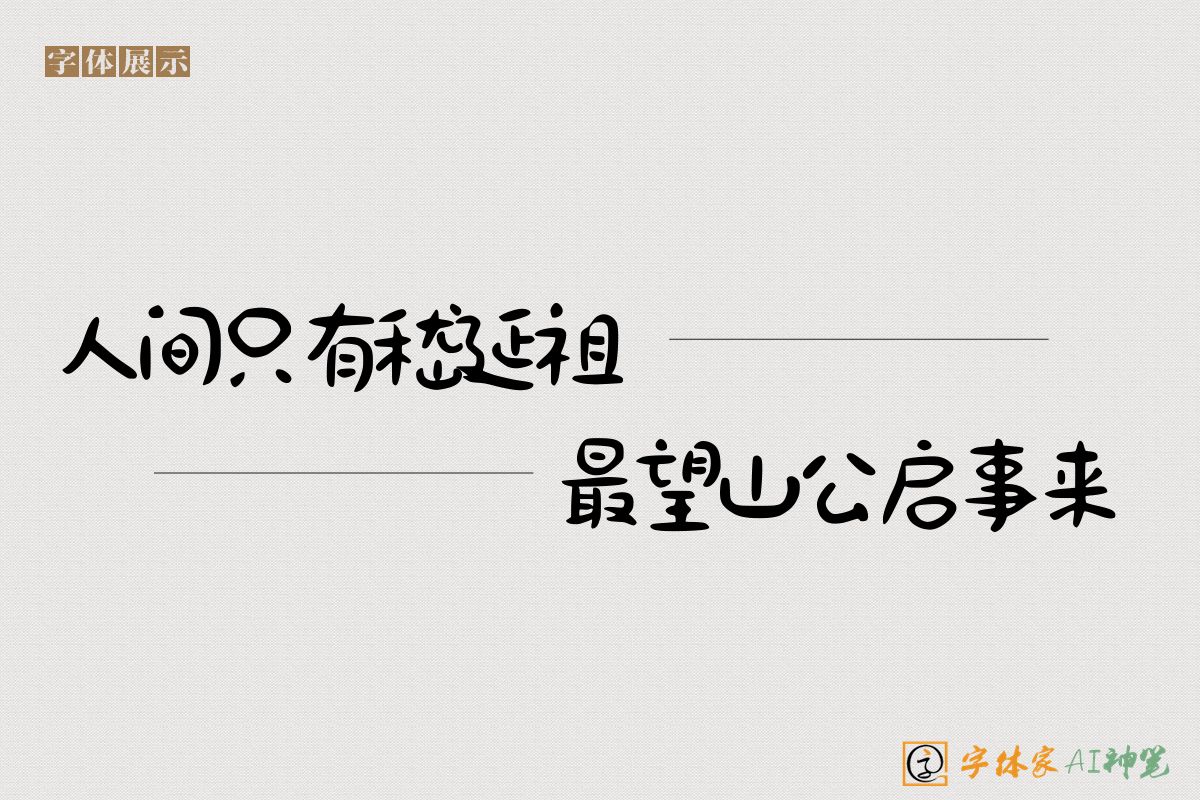 人间只有嵇延祖最望山公启事来-字体家AI神笔