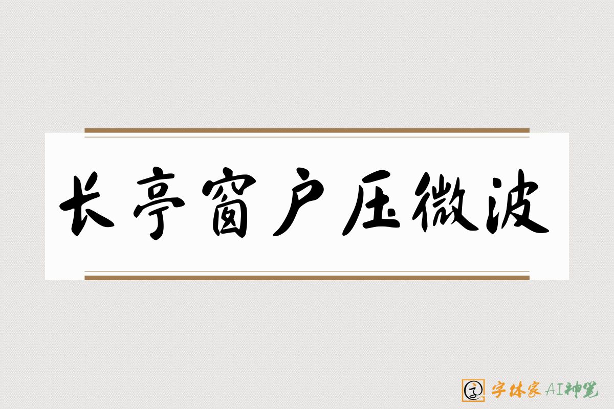 长亭窗户压微波-字体家AI神笔