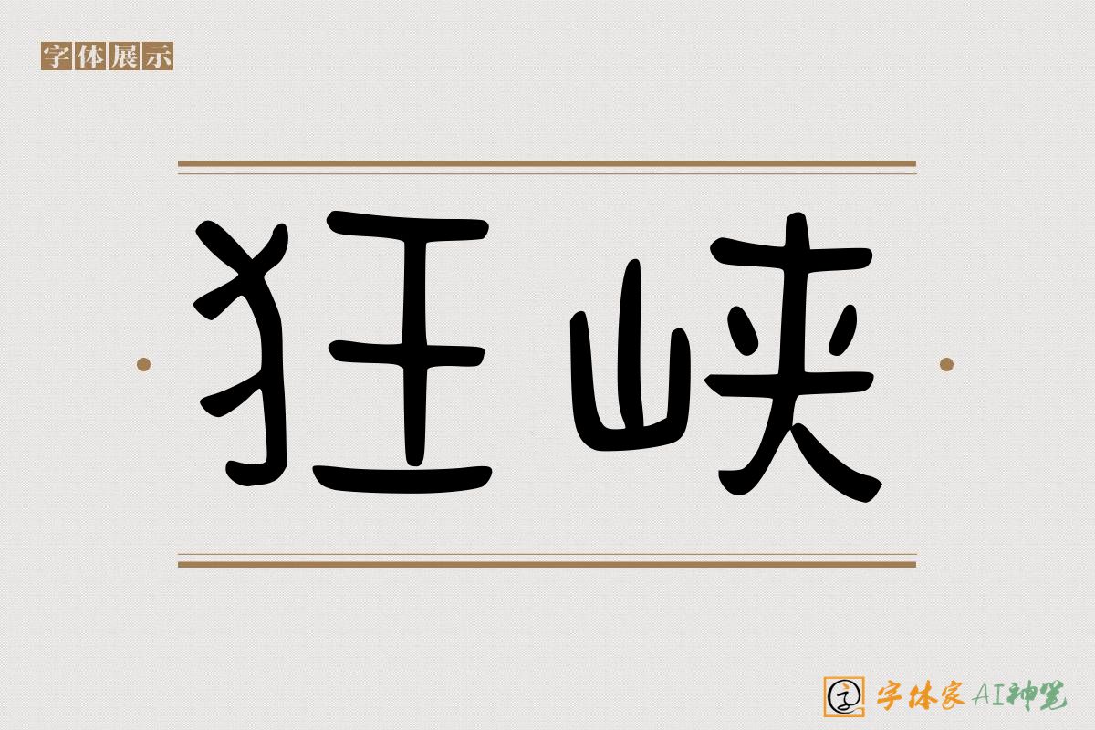 狂峡-字体家AI神笔