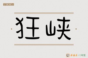 狂峡-字体家AI神笔