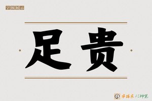 足贵-字体家AI神笔