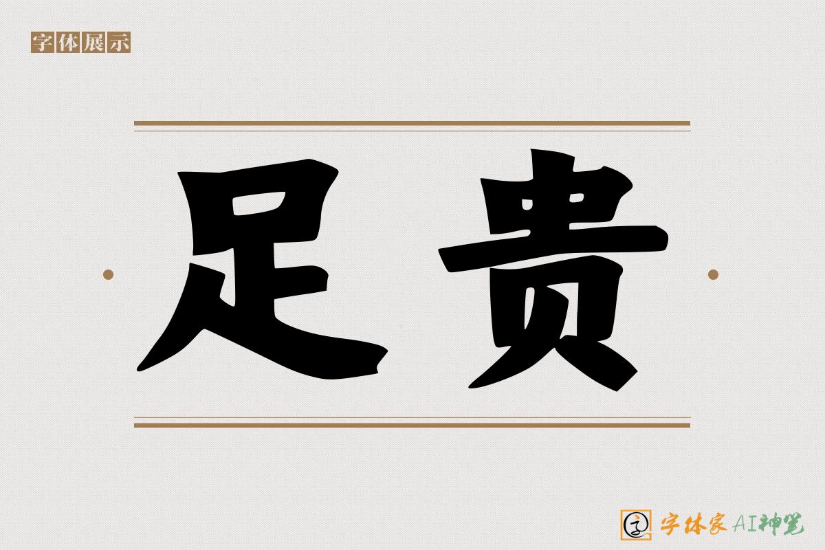 足贵-字体家AI神笔