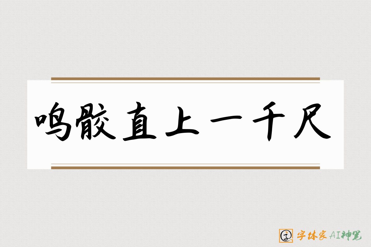 鸣骹直上一千尺-字体家AI神笔