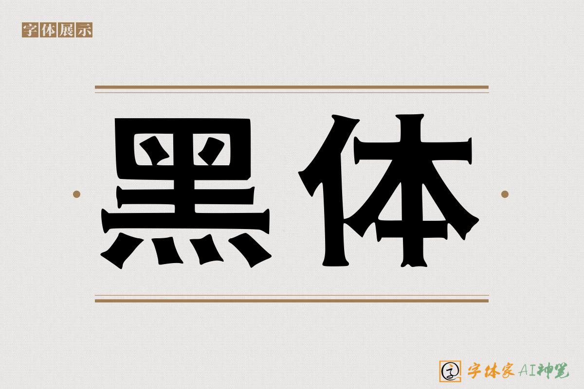黑体-字体家AI神笔