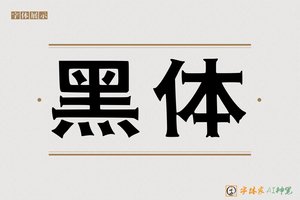 黑体-字体家AI神笔