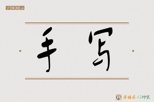 手写-字体家AI神笔