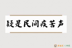 疑是民间疾苦声-字体家AI神笔