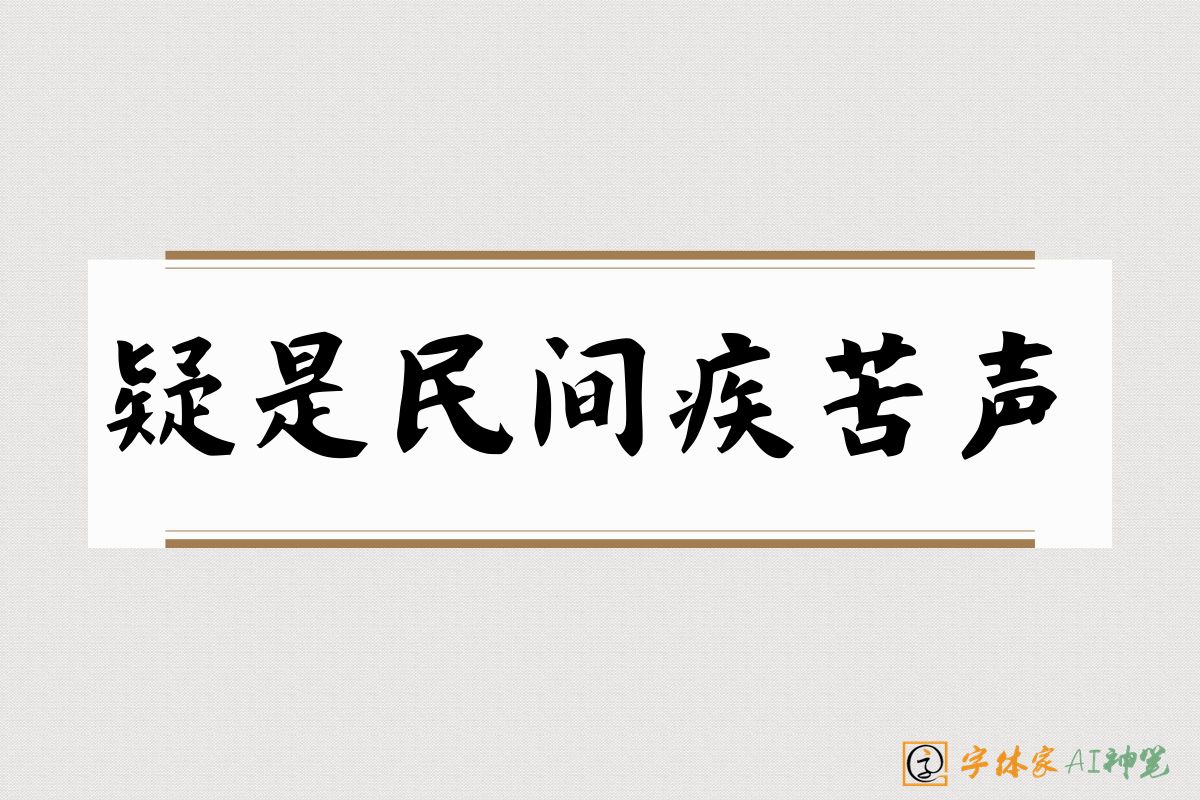 疑是民间疾苦声-字体家AI神笔