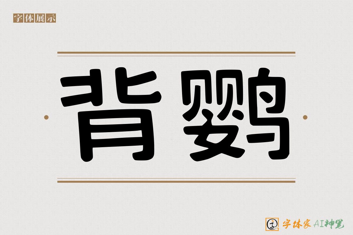 背鹦-字体家AI神笔