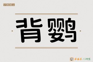 背鹦-字体家AI神笔
