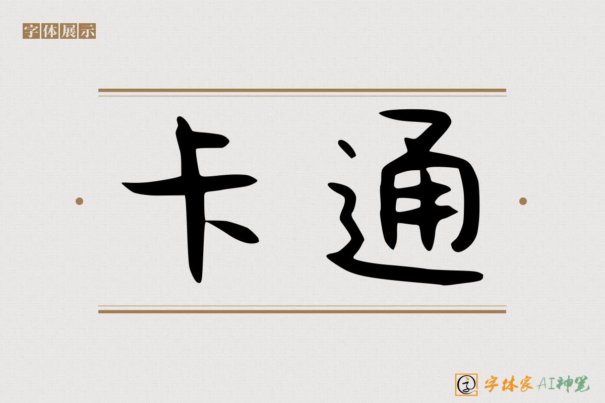 卡通-字体家AI神笔