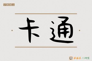 卡通-字体家AI神笔