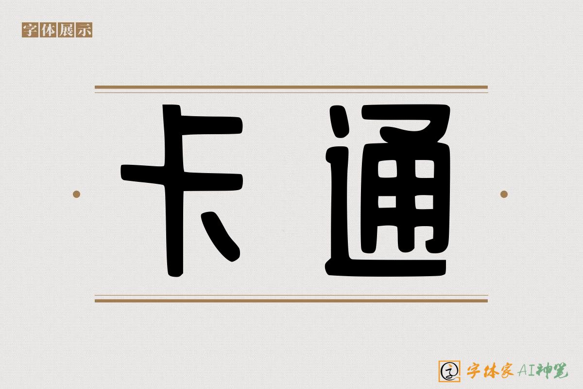 卡通-字体家AI神笔