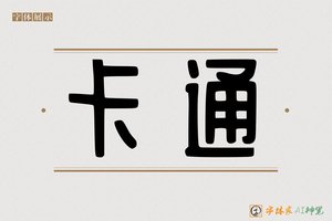 卡通-字体家AI神笔