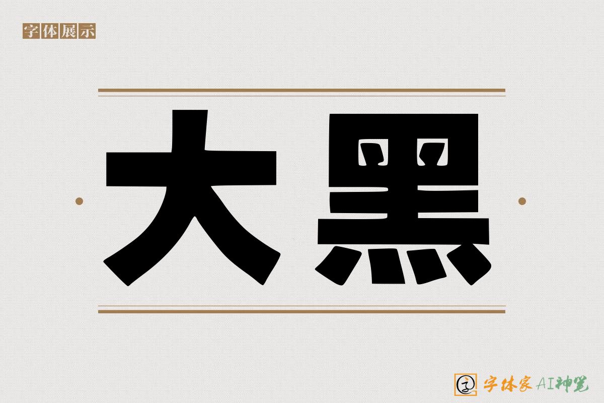 大黑-字体家AI神笔