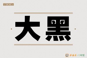 大黑-字体家AI神笔