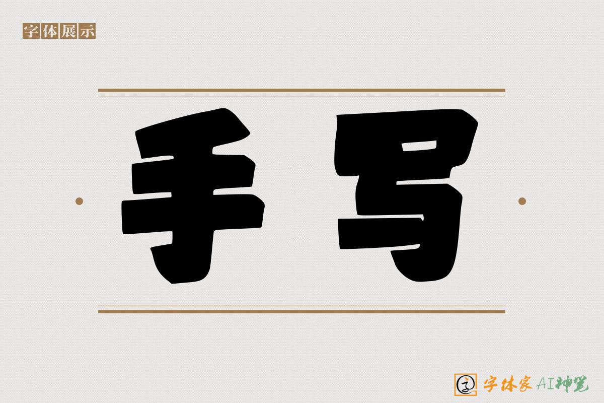 手写-字体家AI神笔