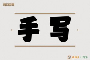 手写-字体家AI神笔