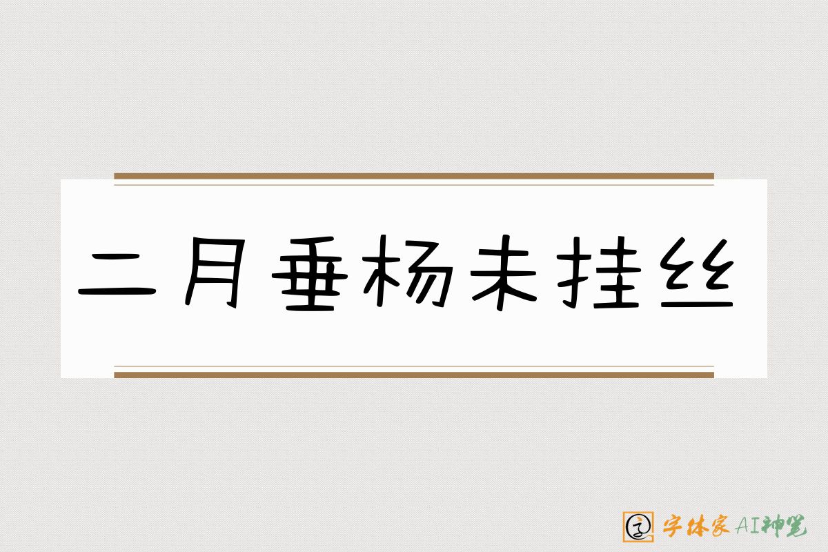 二月垂杨未挂丝-字体家AI神笔