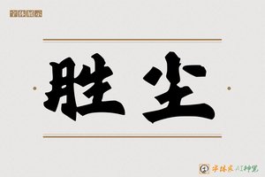 胜尘-字体家AI神笔