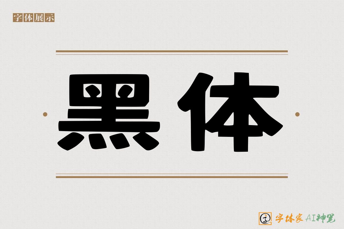 黑体-字体家AI神笔