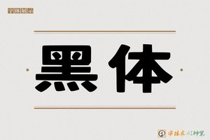 黑体-字体家AI神笔