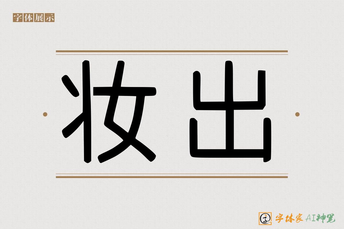 妆出-字体家AI神笔