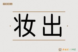 妆出-字体家AI神笔