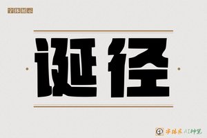 诞径-字体家AI神笔