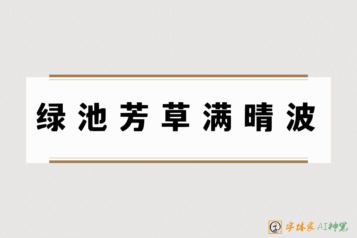 绿池芳草满晴波-字体家AI神笔