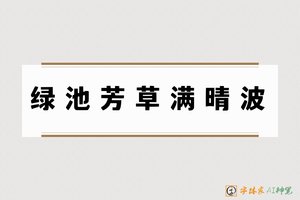 绿池芳草满晴波-字体家AI神笔