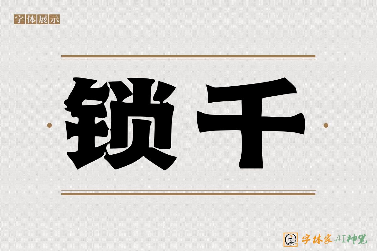 锁千-字体家AI神笔