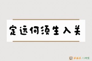 定远何须生入关-字体家AI神笔