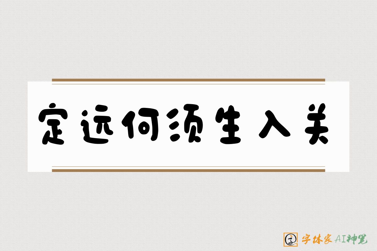 定远何须生入关-字体家AI神笔