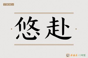 悠赴-字体家AI神笔