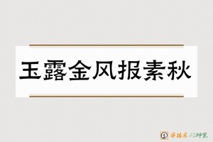 玉露金风报素秋-字体家AI神笔