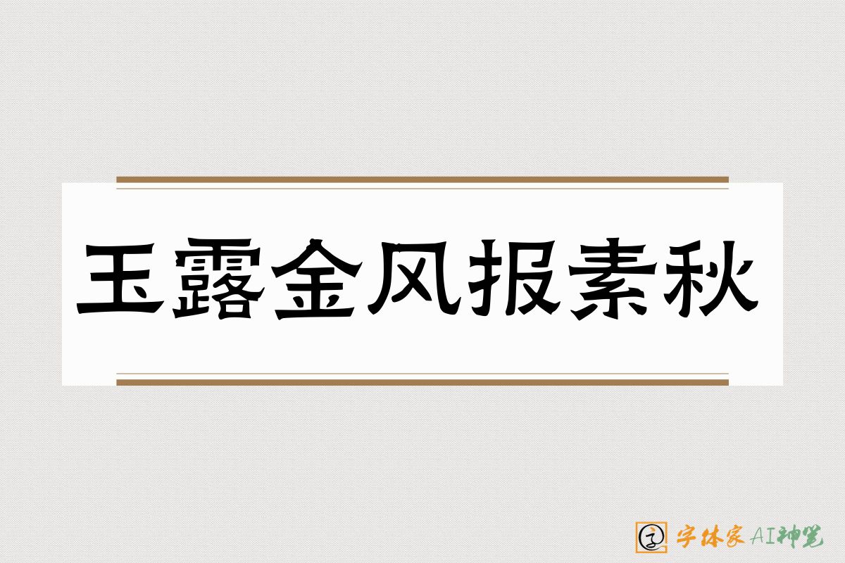 玉露金风报素秋-字体家AI神笔