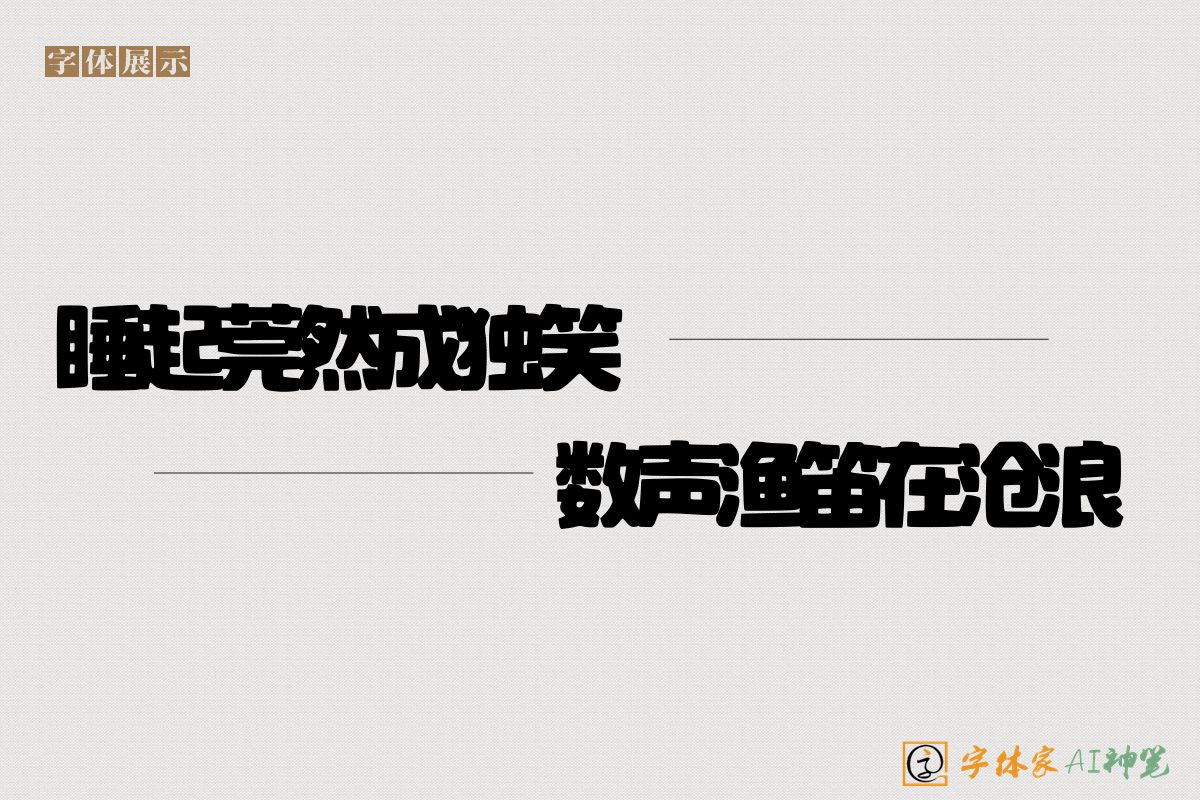 睡起莞然成独笑数声渔笛在沧浪-字体家AI神笔