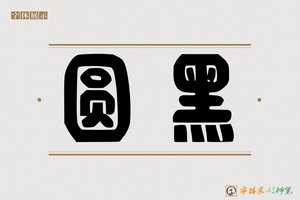 圆黑-字体家AI神笔
