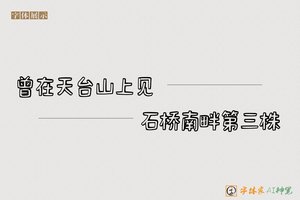 曾在天台山上见石桥南畔第三株-字体家AI神笔