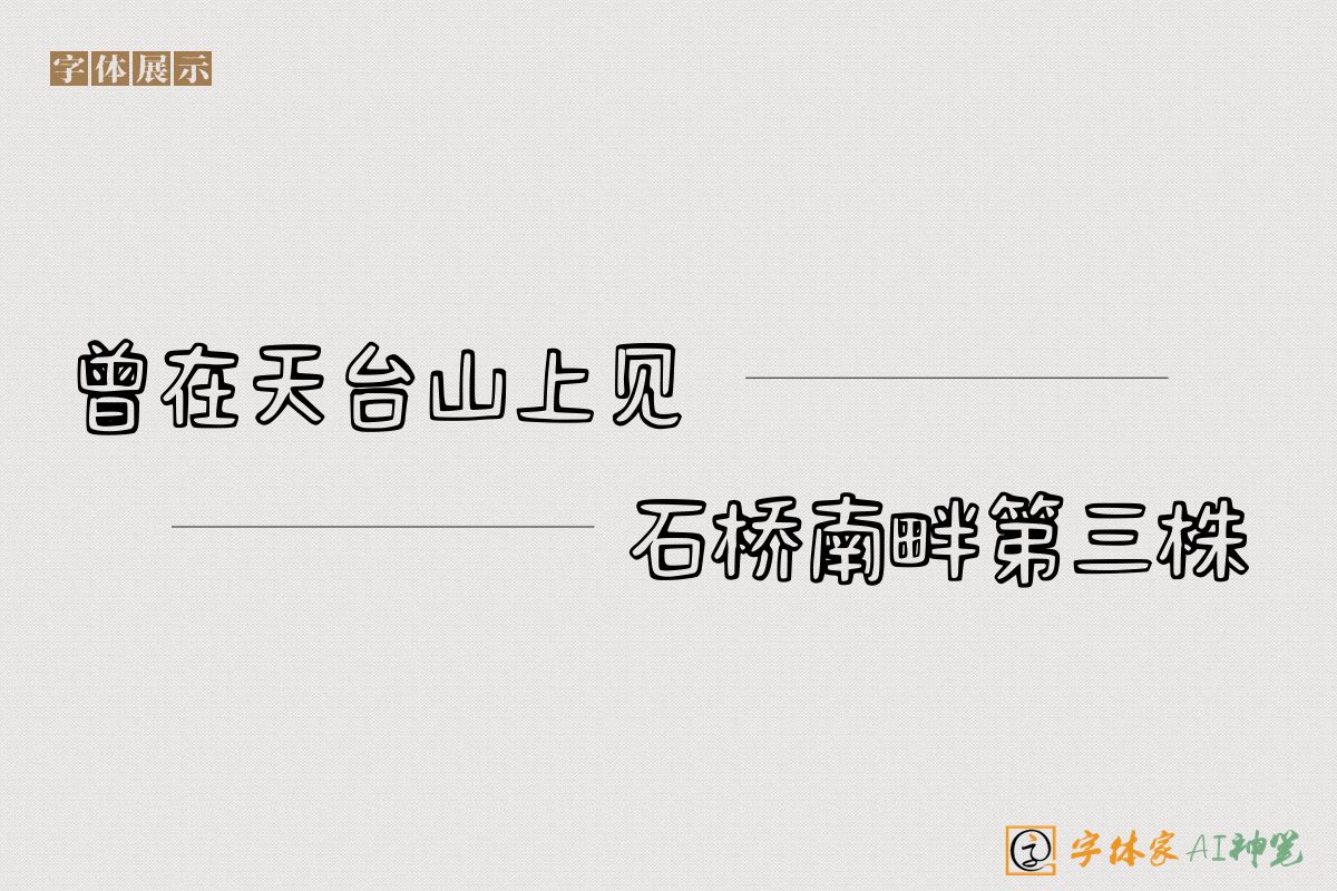 曾在天台山上见石桥南畔第三株-字体家AI神笔