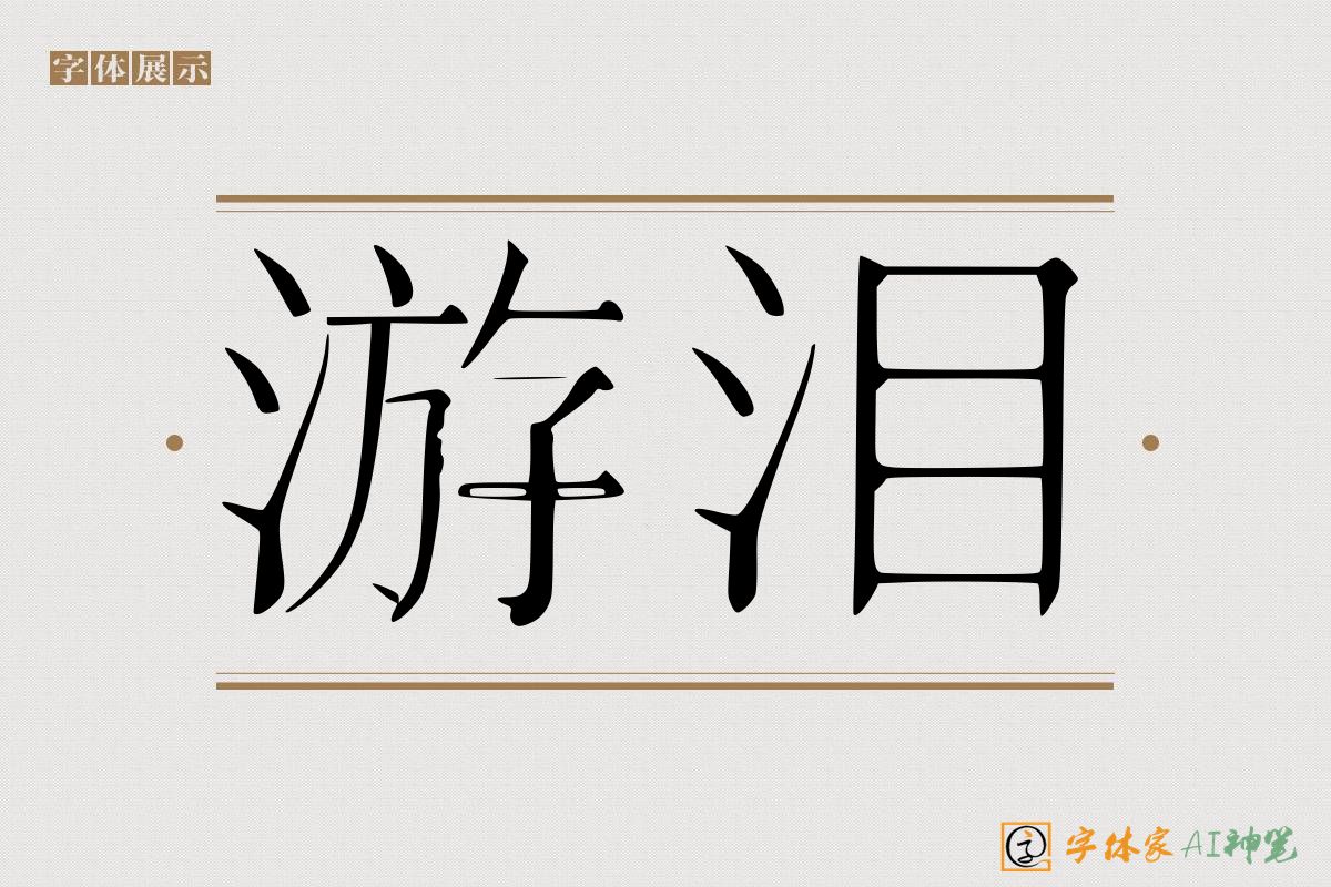 游泪-字体家AI神笔