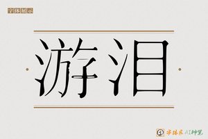 游泪-字体家AI神笔