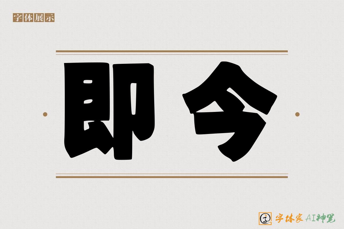 即今-字体家AI神笔