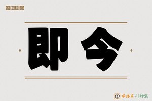 即今-字体家AI神笔