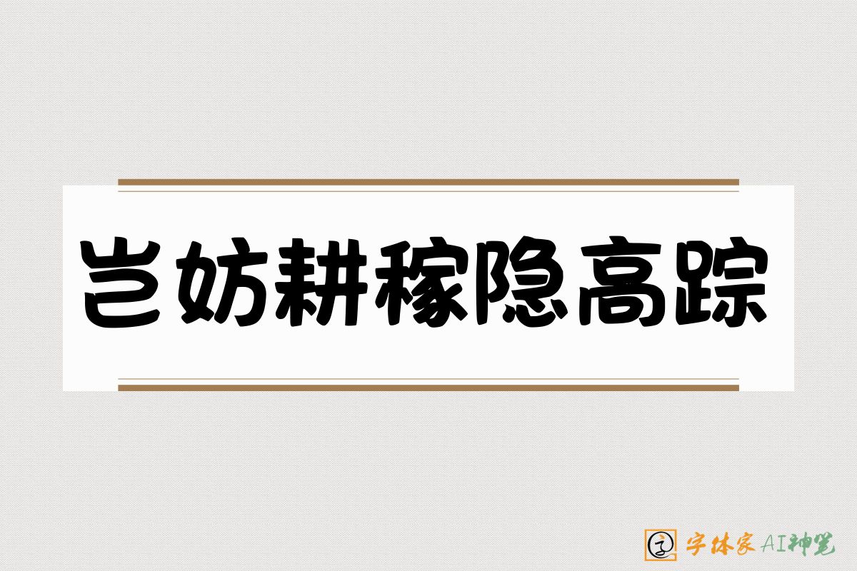 岂妨耕稼隐高踪-字体家AI神笔