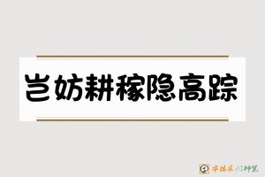 岂妨耕稼隐高踪-字体家AI神笔